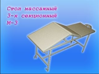 Стол массажный трехсекционный