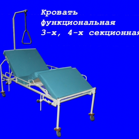 Кровать функциональная трехсекционая
