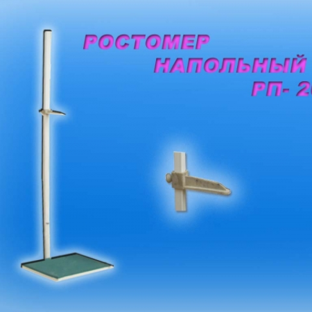 Ростомер напольный