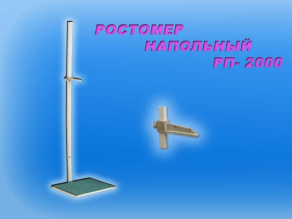 Ростомер напольный