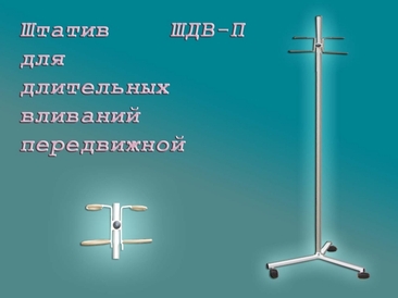 Штатив для инъекций передвижной