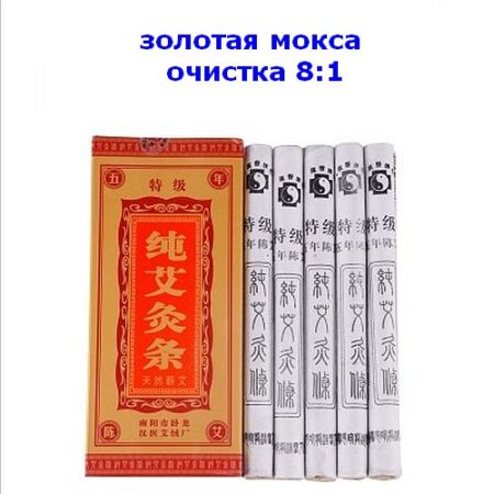 Полынные сигары для прижигания 10штук золотая мокса очистка 8:1